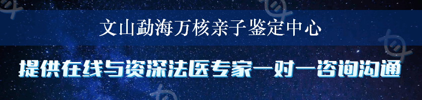 文山勐海万核亲子鉴定中心